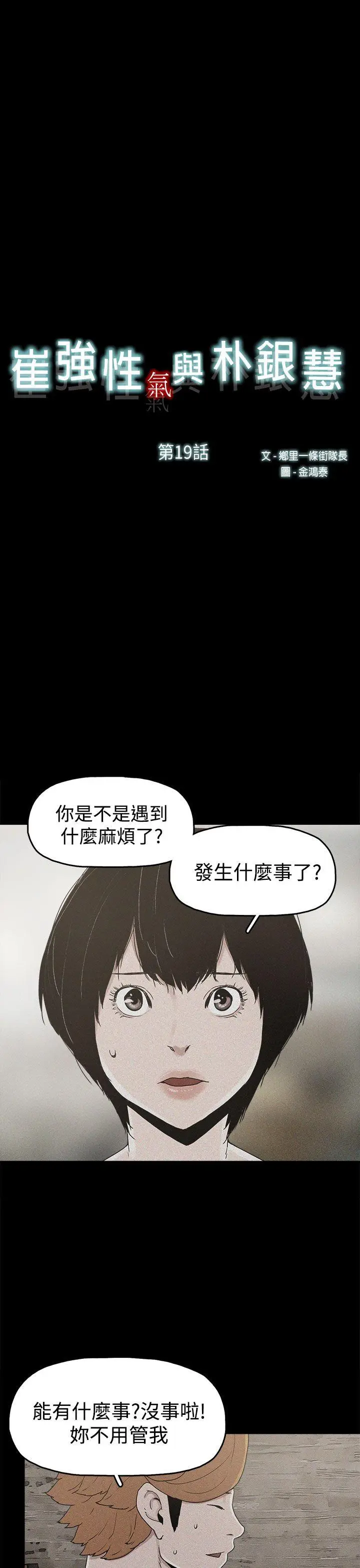崔强性气与朴银慧[顶通]韩漫全集-第19話无删减无遮挡章节图片 
