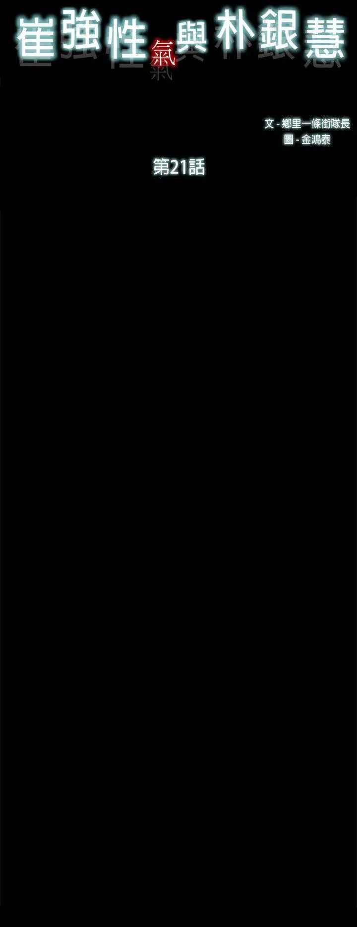 崔强性气与朴银慧[顶通]韩漫全集-第21話无删减无遮挡章节图片 