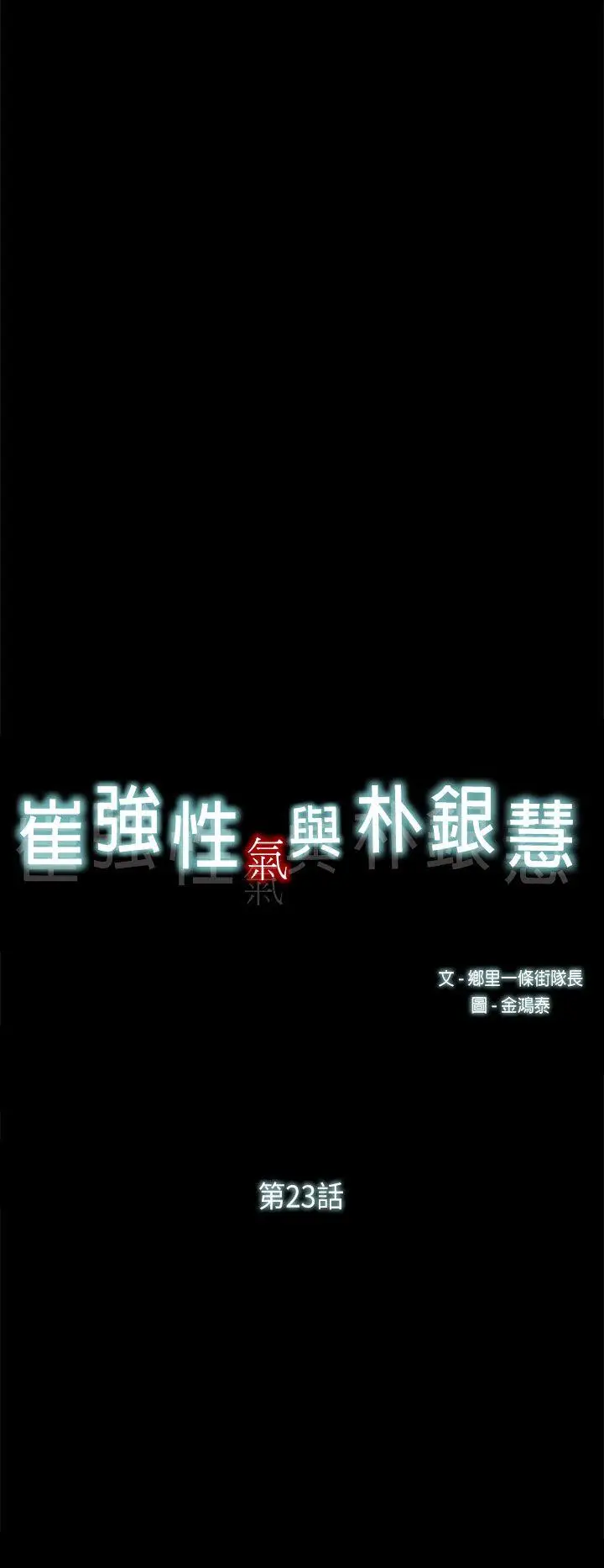 崔强性气与朴银慧[顶通]韩漫全集-第23話无删减无遮挡章节图片 