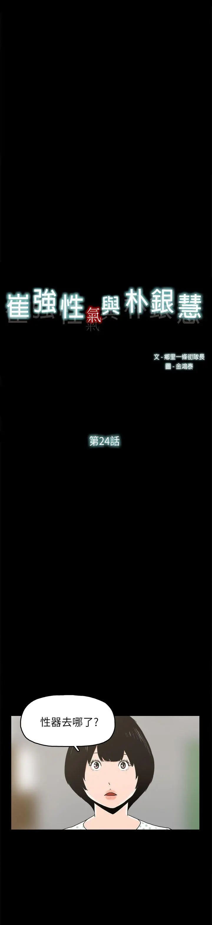 崔强性气与朴银慧[顶通]韩漫全集-第24話无删减无遮挡章节图片 