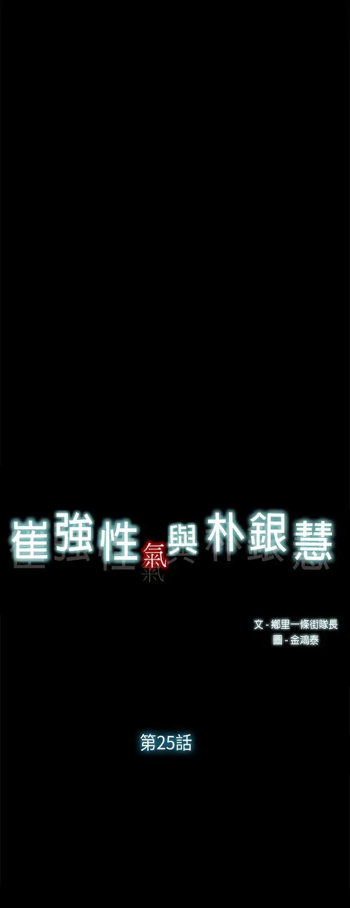 崔强性气与朴银慧[顶通]韩漫全集-第25話无删减无遮挡章节图片 