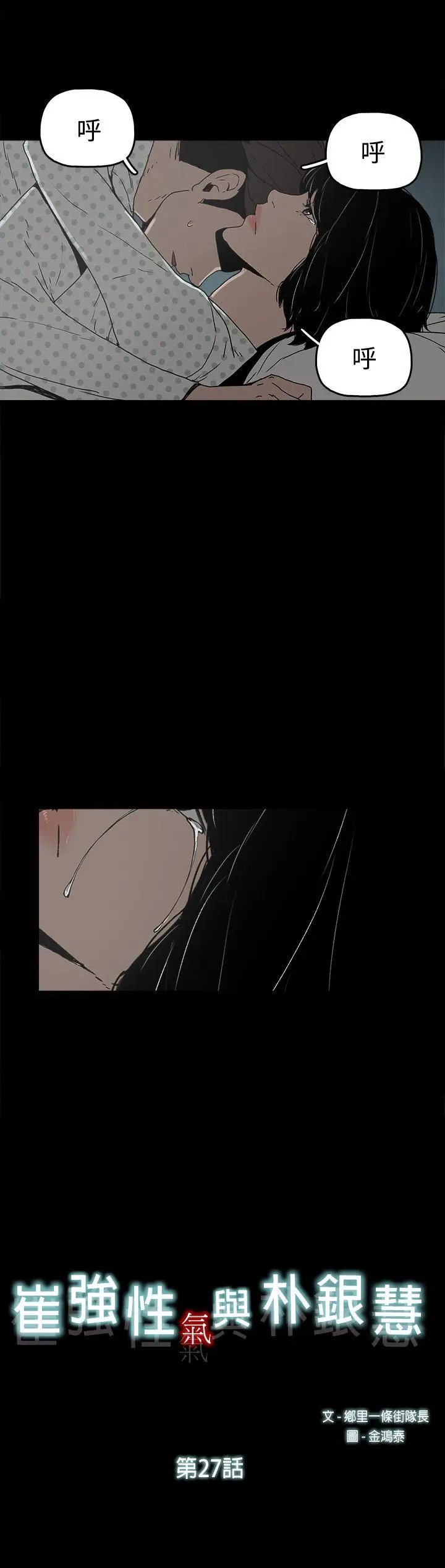 崔强性气与朴银慧[顶通]韩漫全集-第27話无删减无遮挡章节图片 