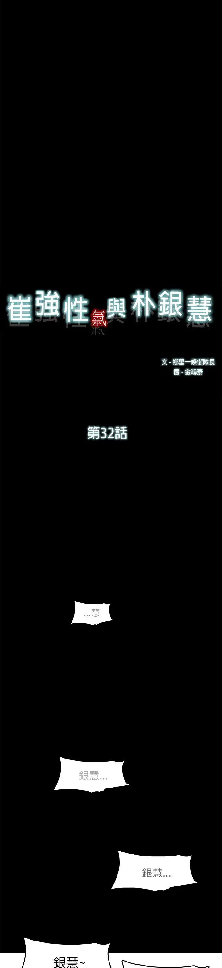 崔强性气与朴银慧[顶通]韩漫全集-第32話无删减无遮挡章节图片 