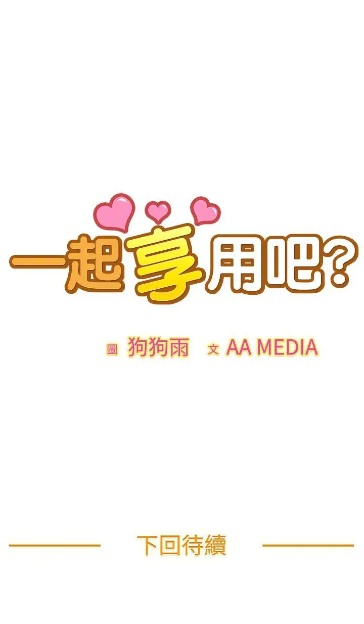 一起享用吧[顶通]韩漫全集-第109話无删减无遮挡章节图片 