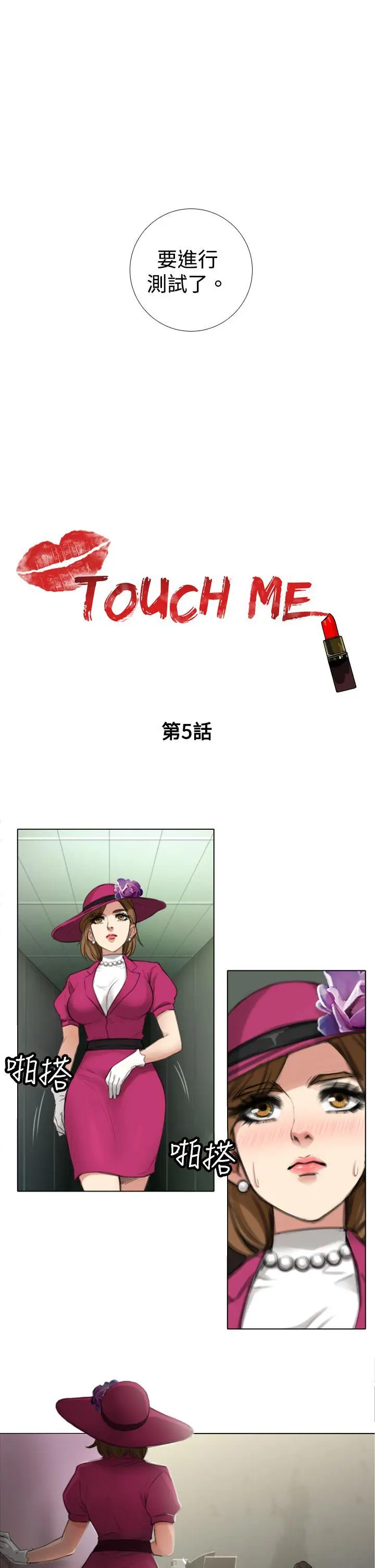 TOUCH ME[顶通]韩漫全集-第5話无删减无遮挡章节图片 