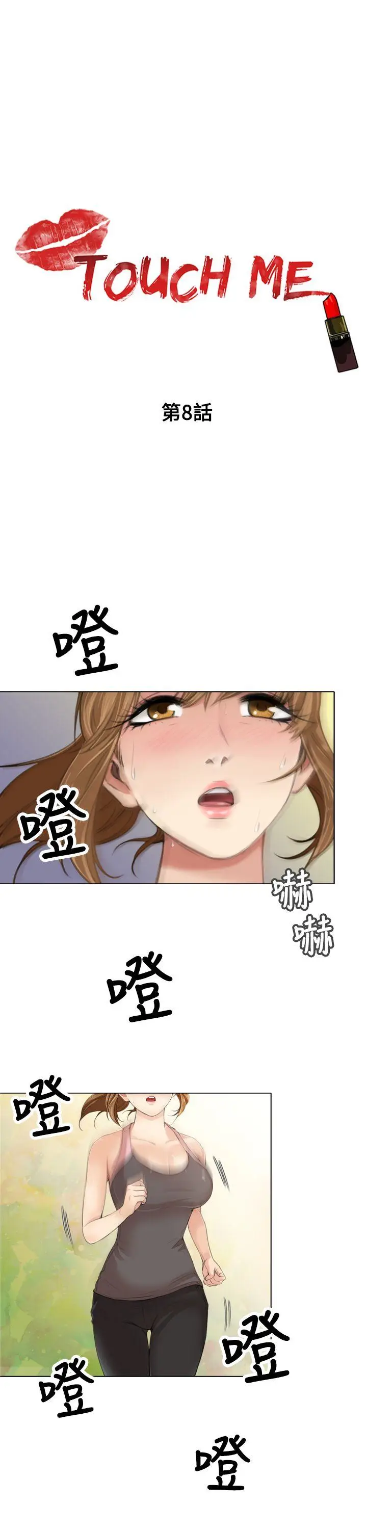 TOUCH ME[顶通]韩漫全集-第8話无删减无遮挡章节图片 