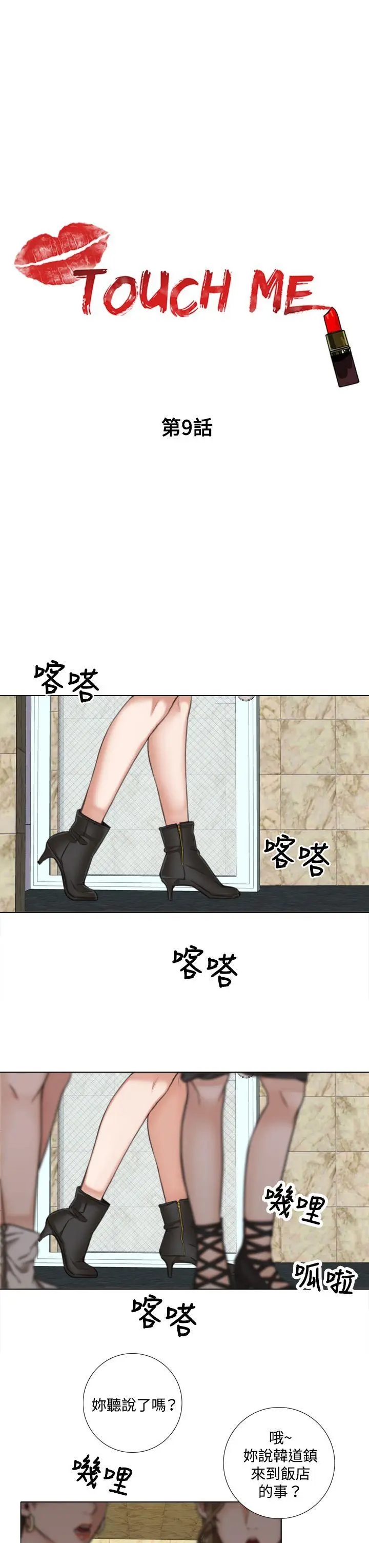 TOUCH ME[顶通]韩漫全集-第9話无删减无遮挡章节图片 