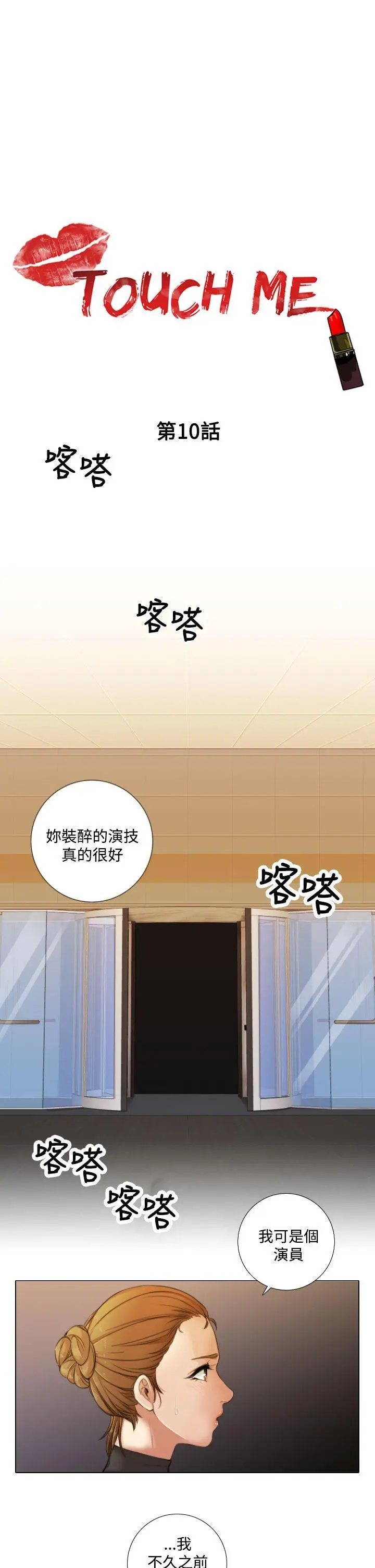 TOUCH ME[顶通]韩漫全集-第10話无删减无遮挡章节图片 