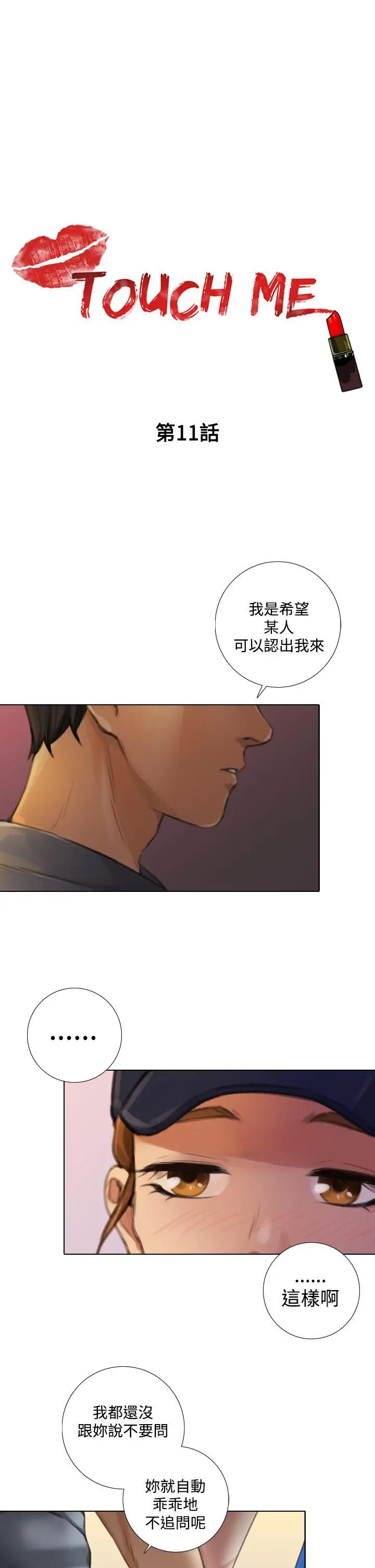 TOUCH ME[顶通]韩漫全集-第11話无删减无遮挡章节图片 