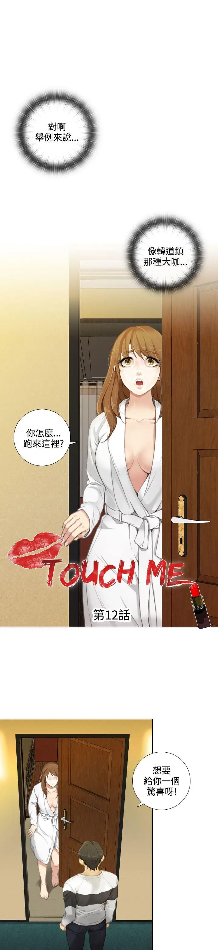 TOUCH ME[顶通]韩漫全集-第12話无删减无遮挡章节图片 