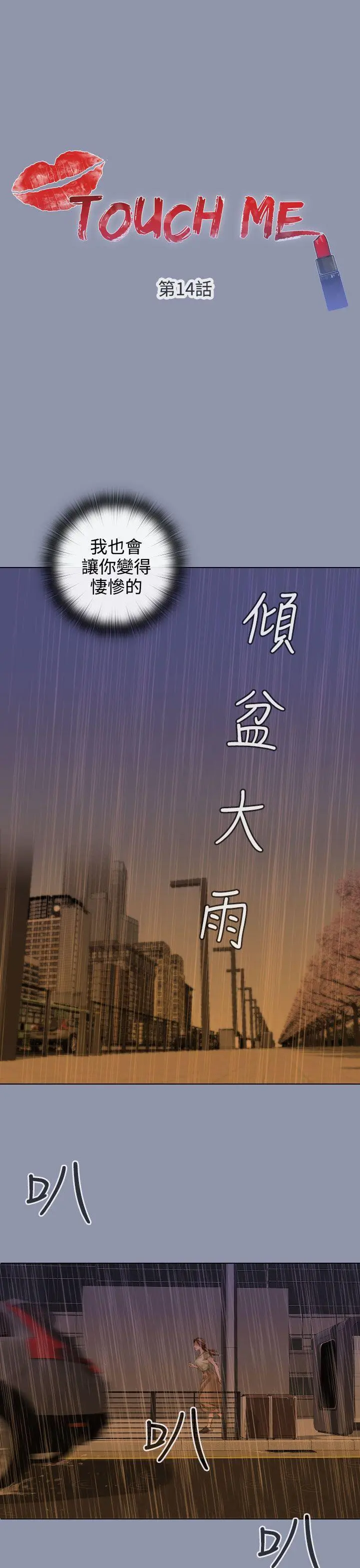 TOUCH ME[顶通]韩漫全集-第14話无删减无遮挡章节图片 