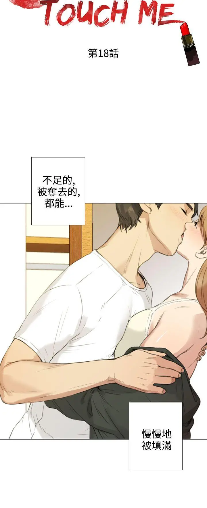 TOUCH ME[顶通]韩漫全集-第18話无删减无遮挡章节图片 