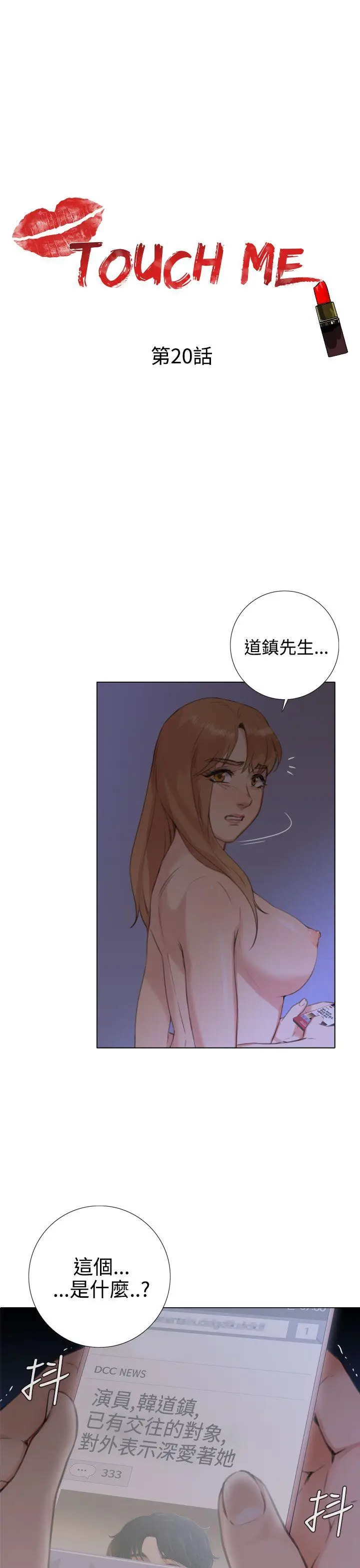 TOUCH ME[顶通]韩漫全集-第20話无删减无遮挡章节图片 