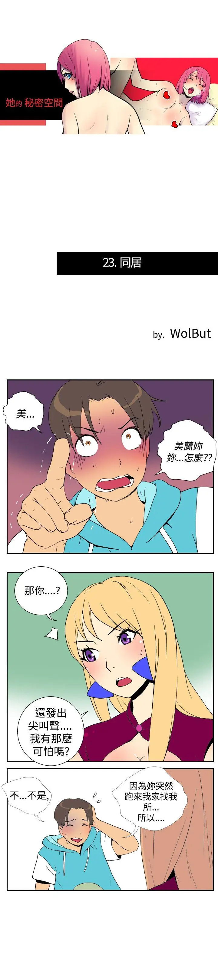 她的秘密空间(完结)[顶通]韩漫全集-第二十三話无删减无遮挡章节图片 
