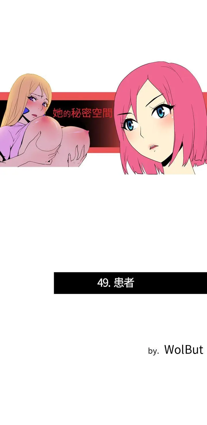 她的秘密空间(完结)[顶通]韩漫全集-第四十九話无删减无遮挡章节图片 