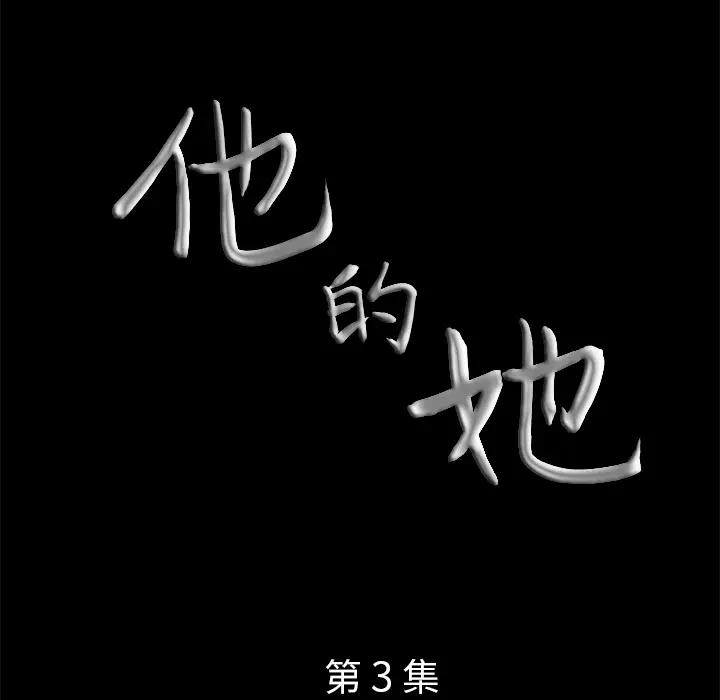 他的她[顶通]韩漫全集-第3话无删减无遮挡章节图片 