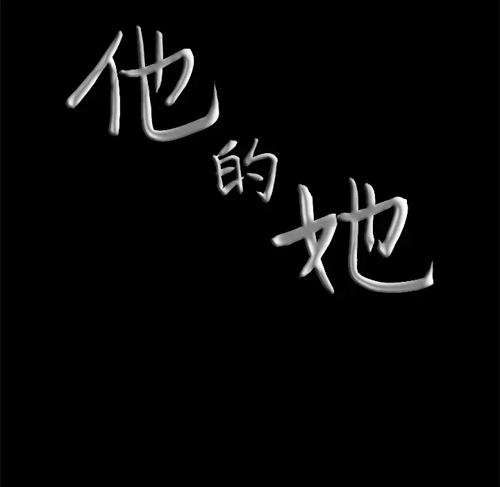 他的她[顶通]韩漫全集-第12话无删减无遮挡章节图片 