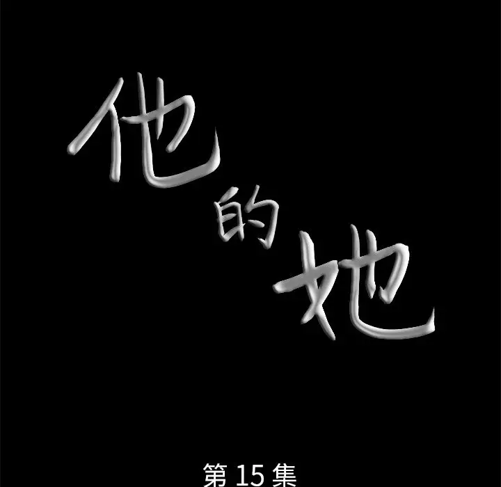 他的她[顶通]韩漫全集-第15话无删减无遮挡章节图片 