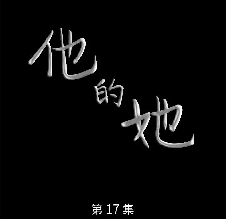 他的她[顶通]韩漫全集-第17话无删减无遮挡章节图片 
