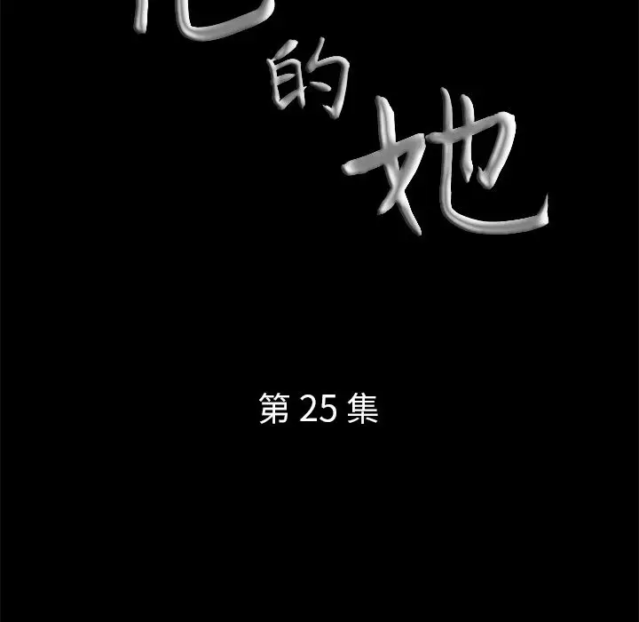 他的她[顶通]韩漫全集-第25话无删减无遮挡章节图片 