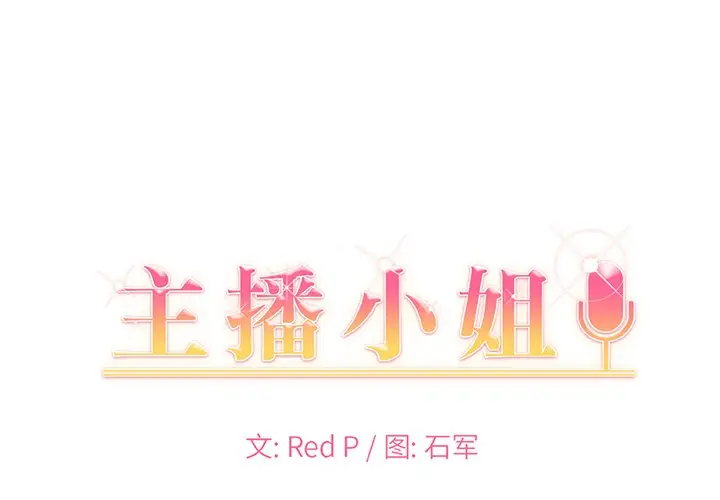 主播小姐[顶通]韩漫全集-第 35 话无删减无遮挡章节图片 