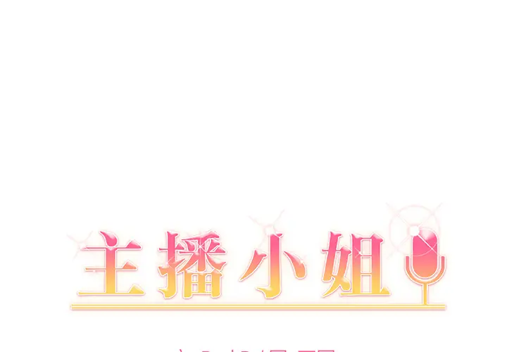 主播小姐[顶通]韩漫全集-第 2 话无删减无遮挡章节图片 