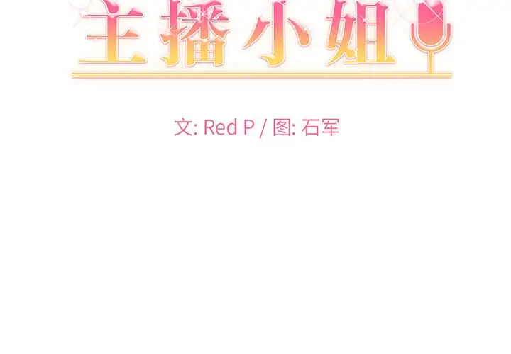 主播小姐[顶通]韩漫全集-第 3 话无删减无遮挡章节图片 