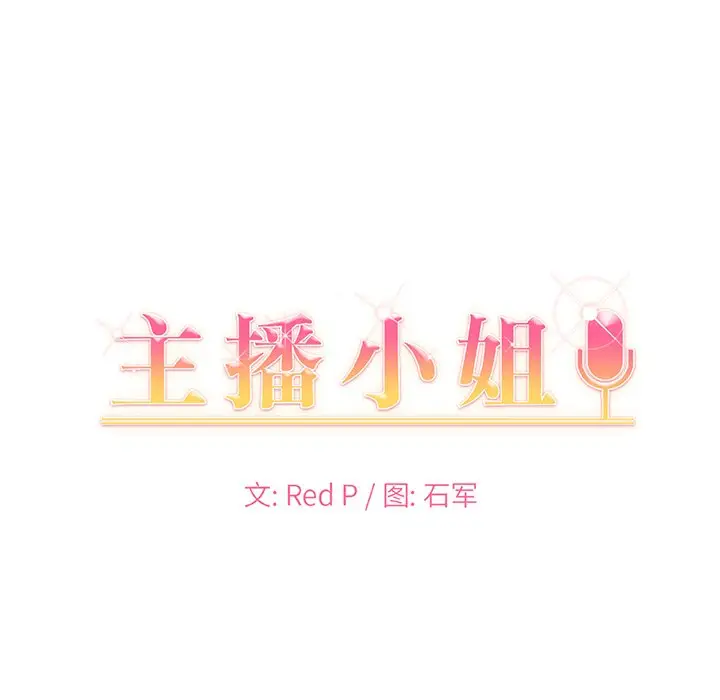 主播小姐[顶通]韩漫全集-第 6 话无删减无遮挡章节图片 