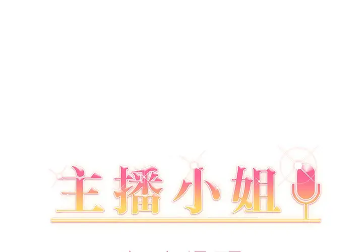 主播小姐[顶通]韩漫全集-第 8 话无删减无遮挡章节图片 