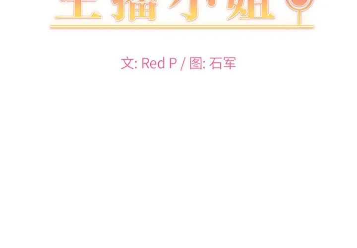 主播小姐[顶通]韩漫全集-第 11 话无删减无遮挡章节图片 