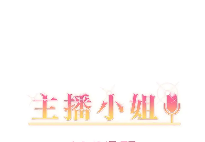 主播小姐[顶通]韩漫全集-第 25 话无删减无遮挡章节图片 