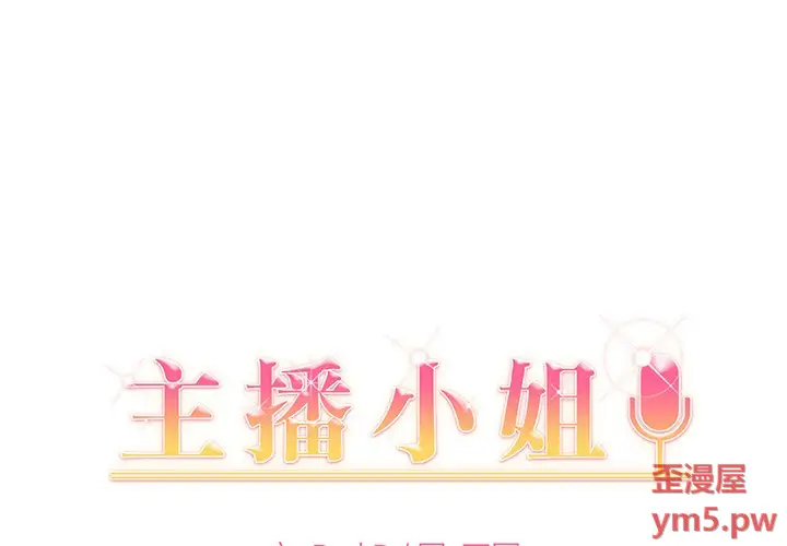 主播小姐[顶通]韩漫全集-第 31 话无删减无遮挡章节图片 