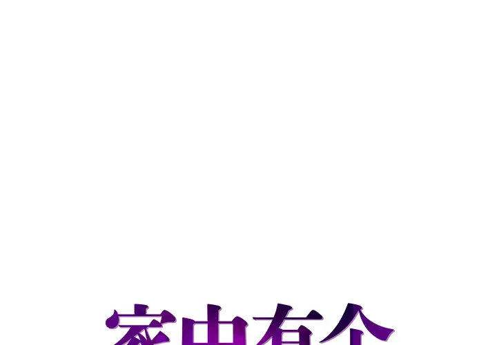家中有个小姨子[顶通]韩漫全集-第 1 话无删减无遮挡章节图片 