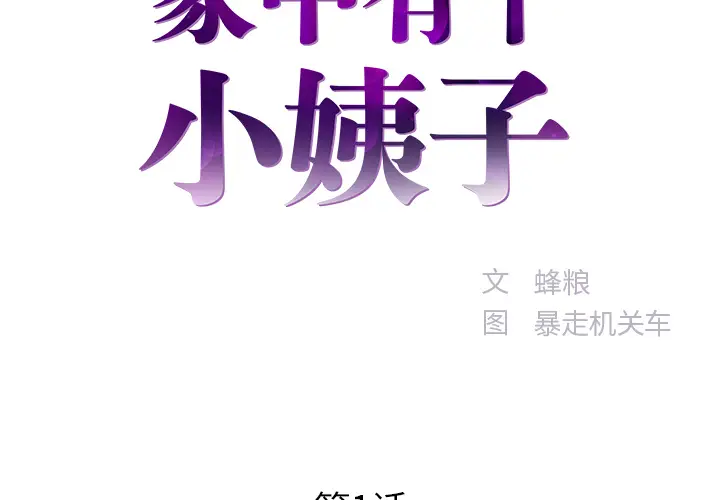 家中有个小姨子[顶通]韩漫全集-第 1 话无删减无遮挡章节图片 