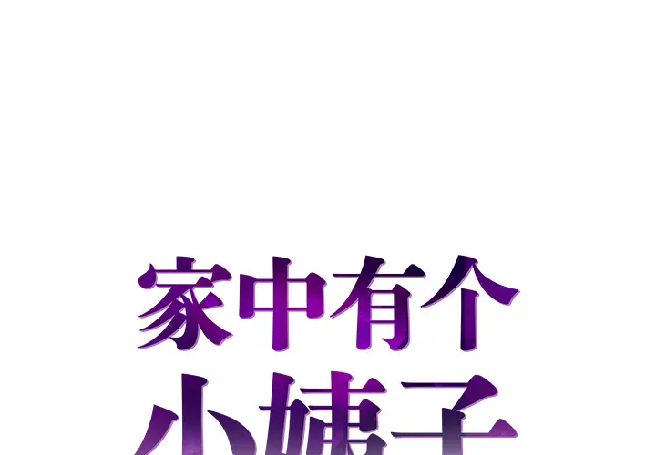 家中有个小姨子[顶通]韩漫全集-第 2 话无删减无遮挡章节图片 