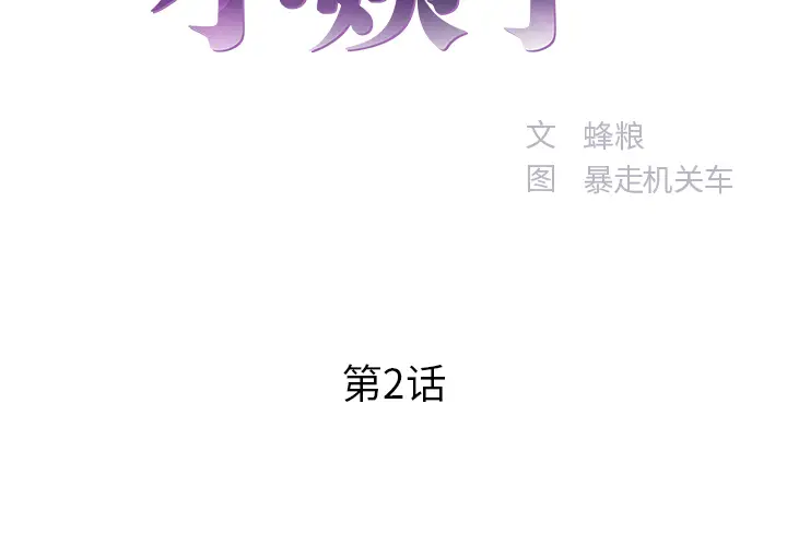 家中有个小姨子[顶通]韩漫全集-第 2 话无删减无遮挡章节图片 