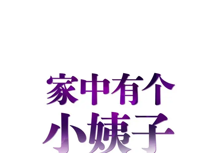 家中有个小姨子[顶通]韩漫全集-第 3 话无删减无遮挡章节图片 
