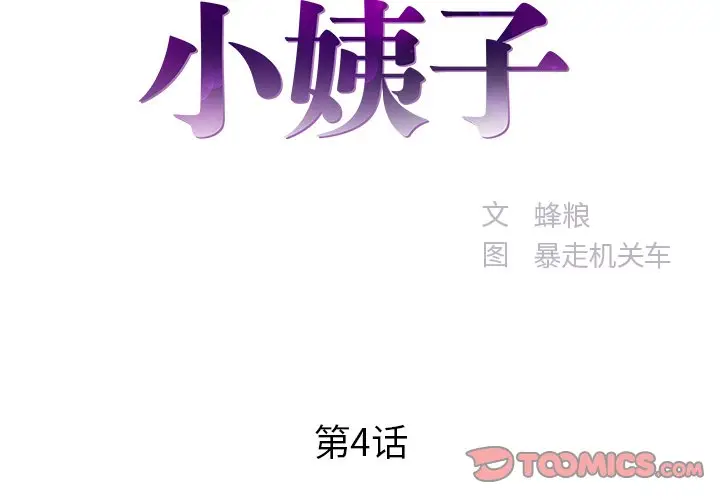 家中有个小姨子[顶通]韩漫全集-第 4 话无删减无遮挡章节图片 