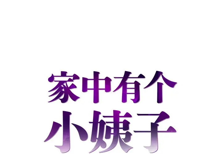 家中有个小姨子[顶通]韩漫全集-第 5 话无删减无遮挡章节图片 