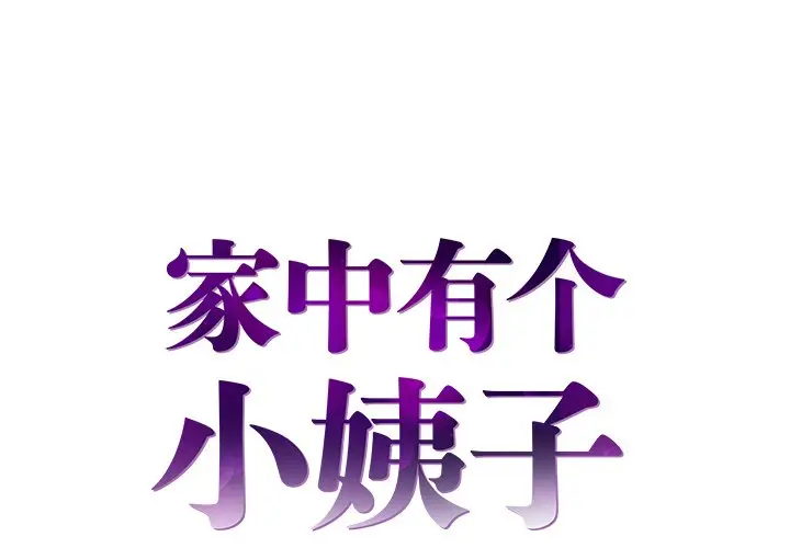家中有个小姨子[顶通]韩漫全集-第 6 话无删减无遮挡章节图片 