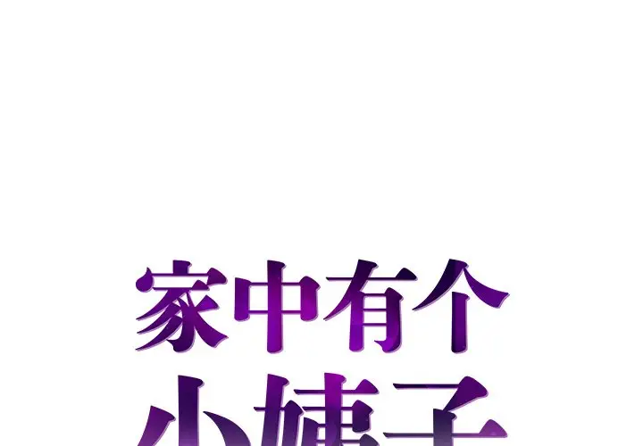 家中有个小姨子[顶通]韩漫全集-第 10 话无删减无遮挡章节图片 