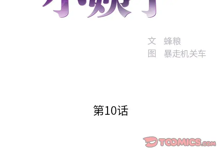 家中有个小姨子[顶通]韩漫全集-第 10 话无删减无遮挡章节图片 