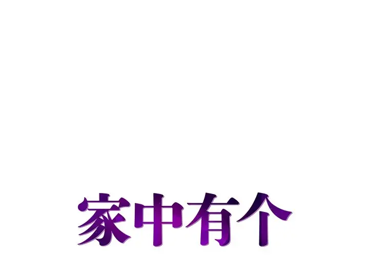 家中有个小姨子[顶通]韩漫全集-第 11 话无删减无遮挡章节图片 