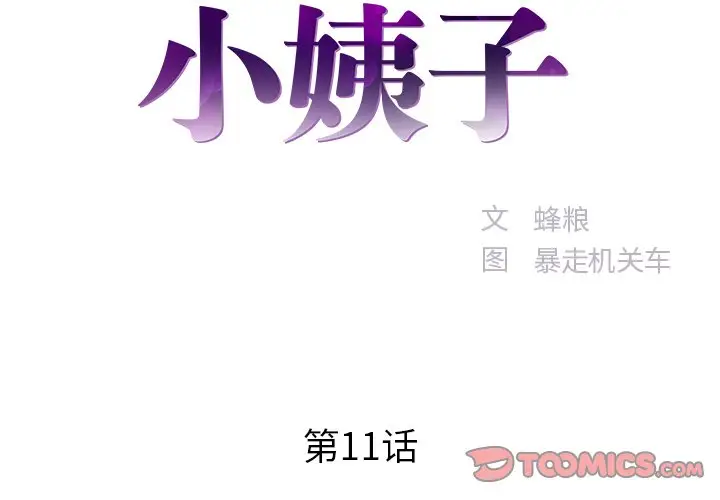 家中有个小姨子[顶通]韩漫全集-第 11 话无删减无遮挡章节图片 