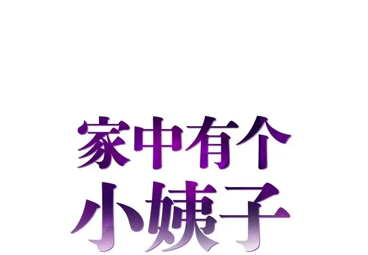 家中有个小姨子[顶通]韩漫全集-第 12 话无删减无遮挡章节图片 
