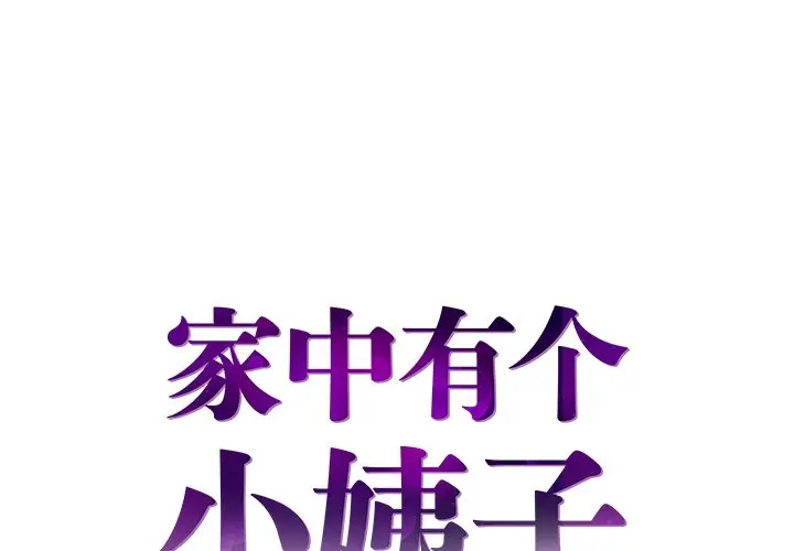 家中有个小姨子[顶通]韩漫全集-第 14 话无删减无遮挡章节图片 