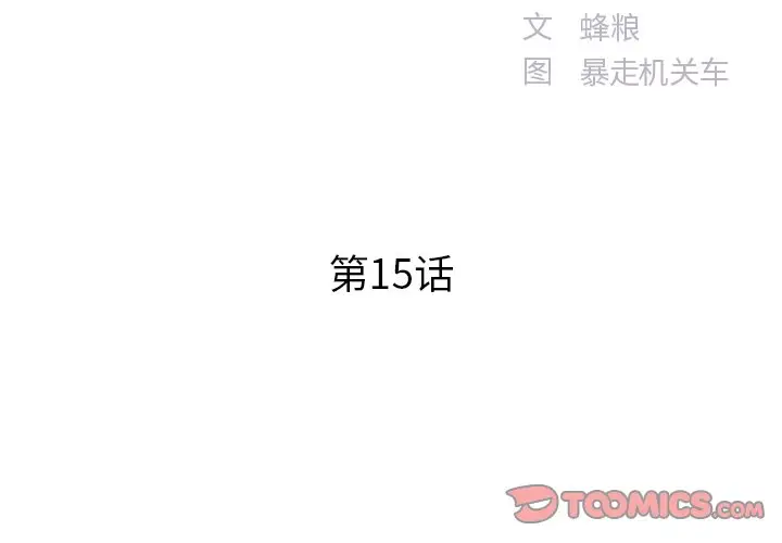 家中有个小姨子[顶通]韩漫全集-第 15 话无删减无遮挡章节图片 