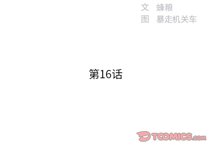 家中有个小姨子[顶通]韩漫全集-第 16 话无删减无遮挡章节图片 