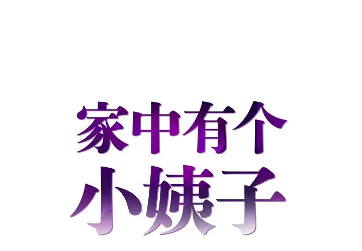 家中有个小姨子[顶通]韩漫全集-第 19 话无删减无遮挡章节图片 
