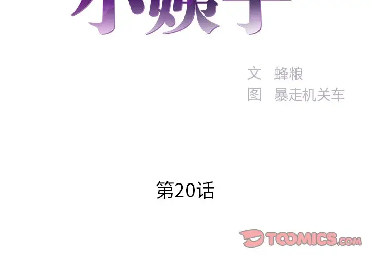 家中有个小姨子[顶通]韩漫全集-第 20 话无删减无遮挡章节图片 